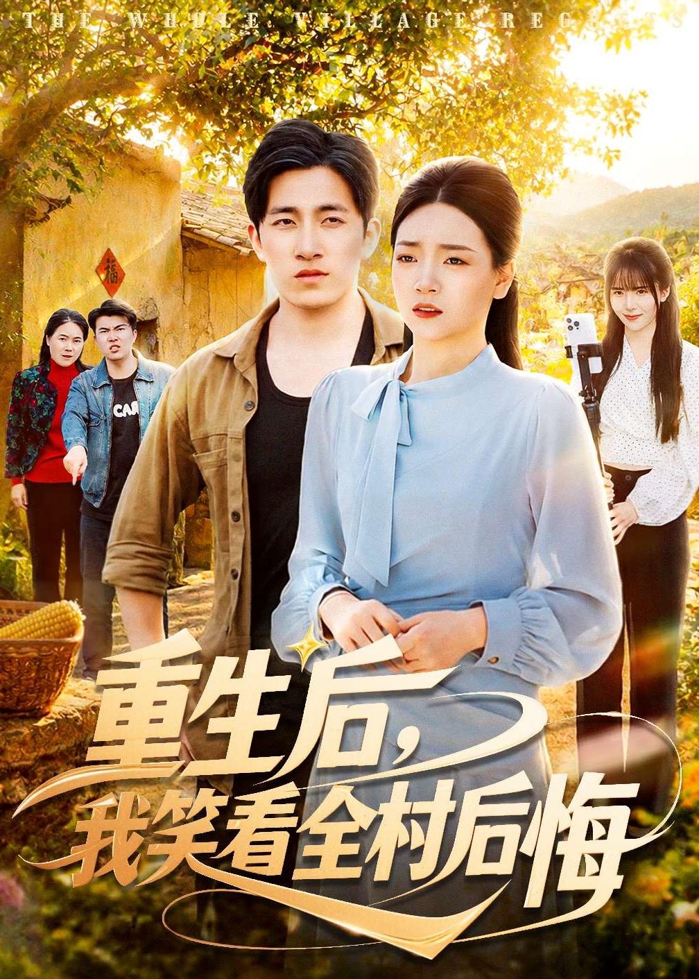 重生后，我笑看全村后悔（32集）