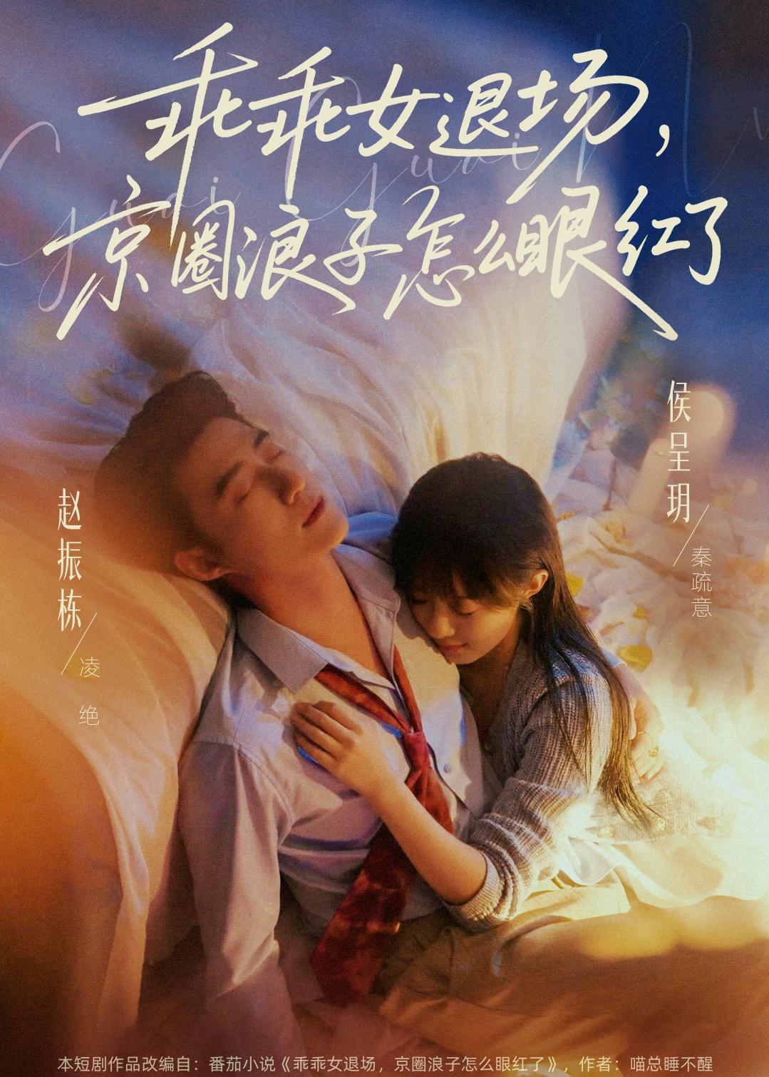 乖乖女退场,京圈浪子怎么眼红了&说好玩玩,我相亲你破防什么(65集)