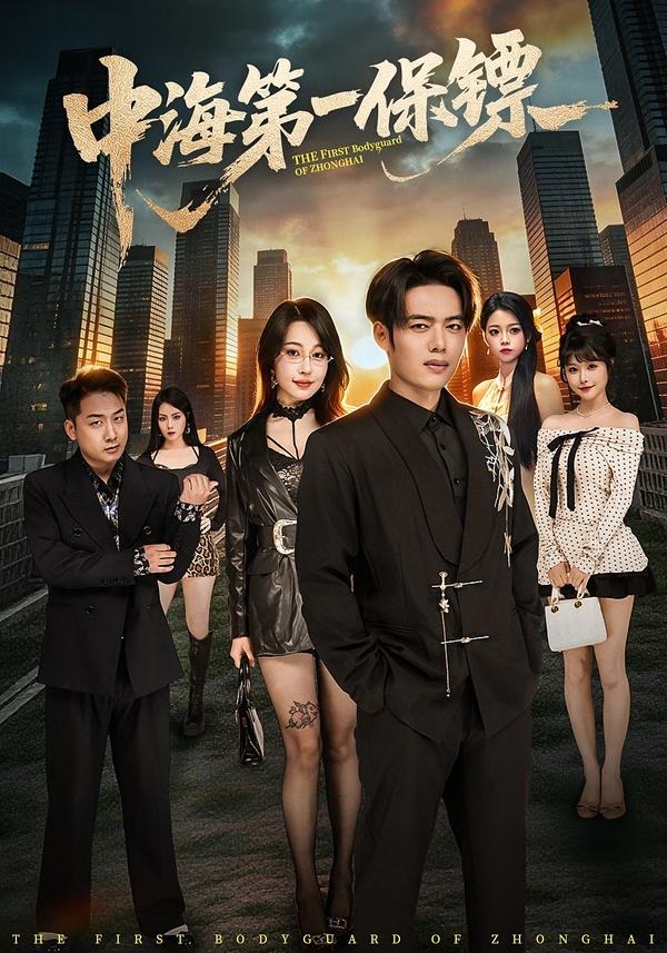 中海第一保镖（60集）