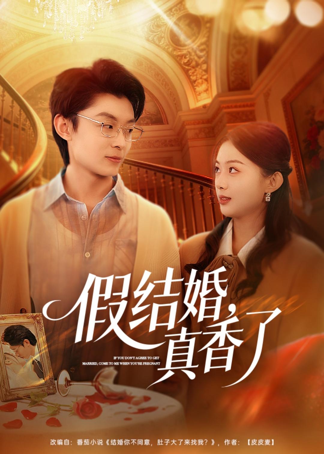 假结婚，真香了（80集）