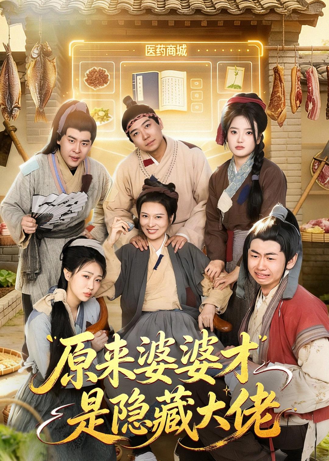 原来婆婆才是隐藏大佬（80集）
