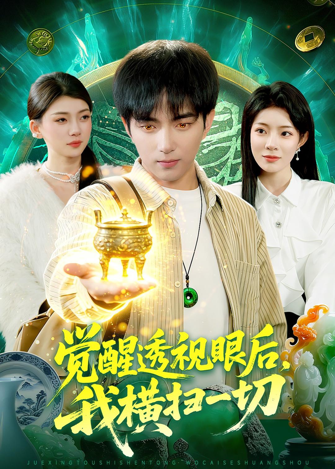 觉醒透视眼后，我横扫一切（81集）