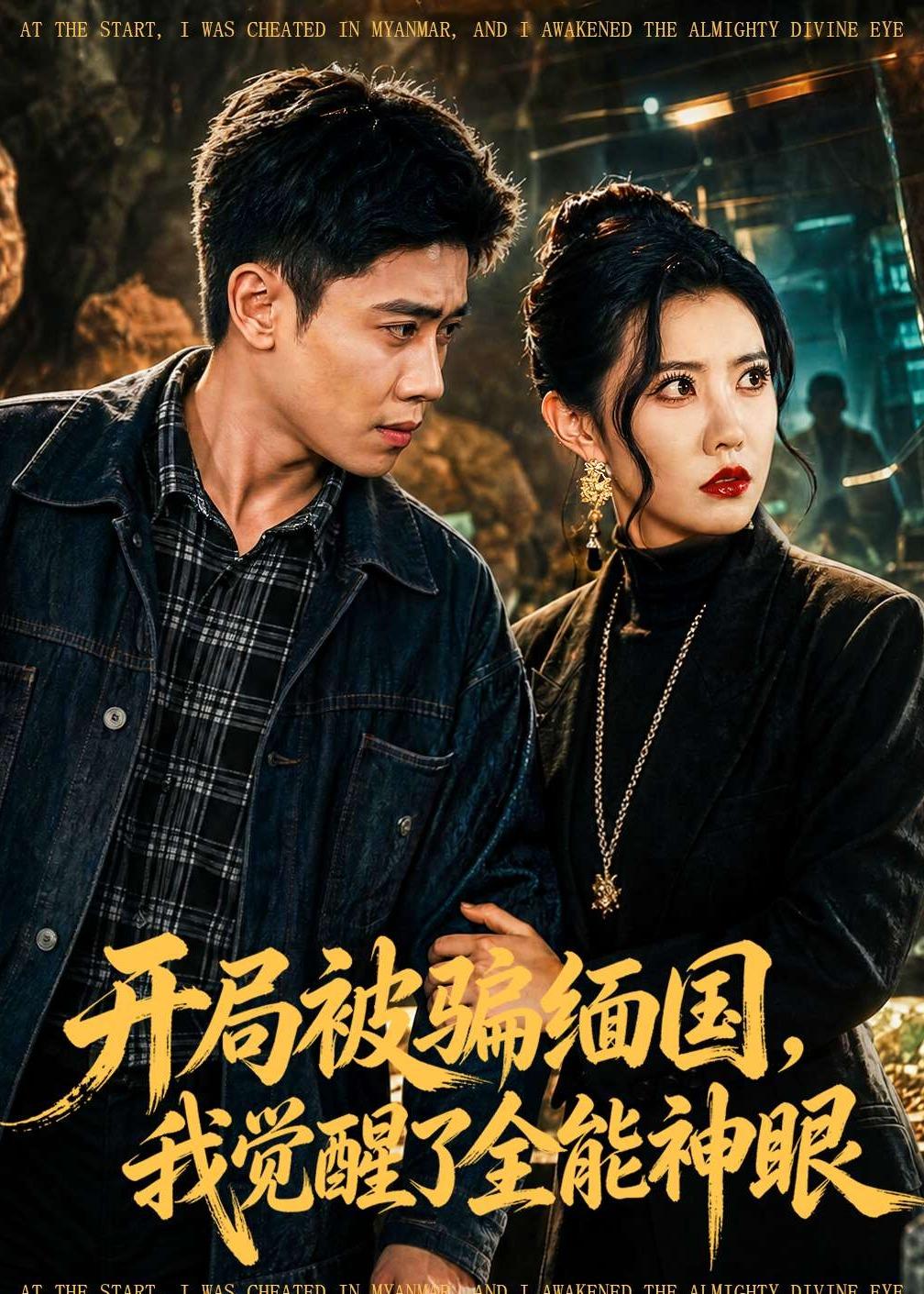 开局被P缅G，我觉醒了全能S眼（84集）