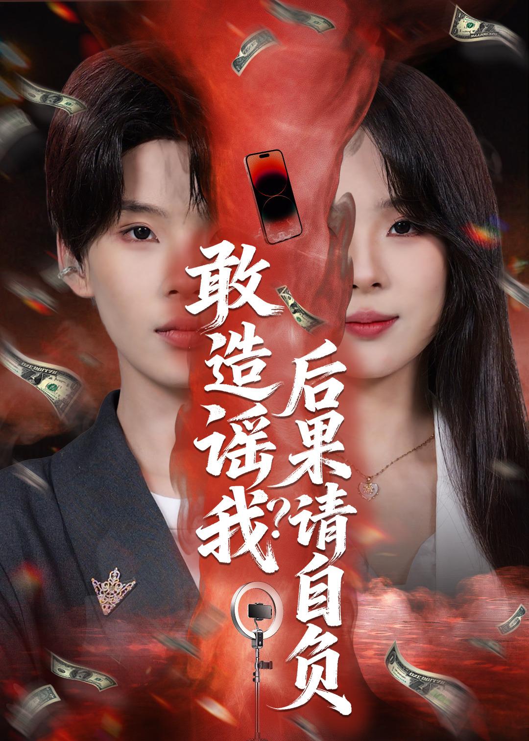敢造谣我？后果请自负（85集）