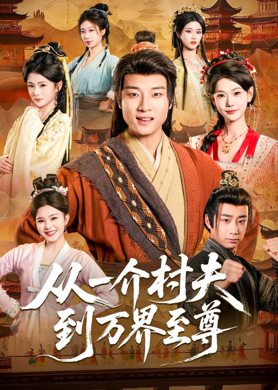 从一介村夫到万界至尊（93集）