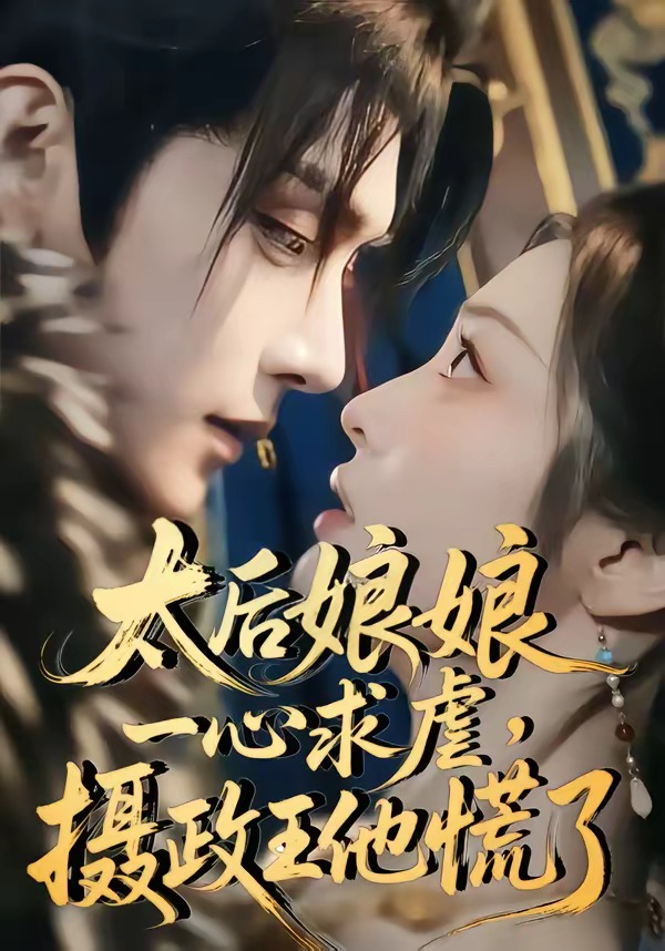 太后娘娘一心求虐，摄政王他慌了（60集）