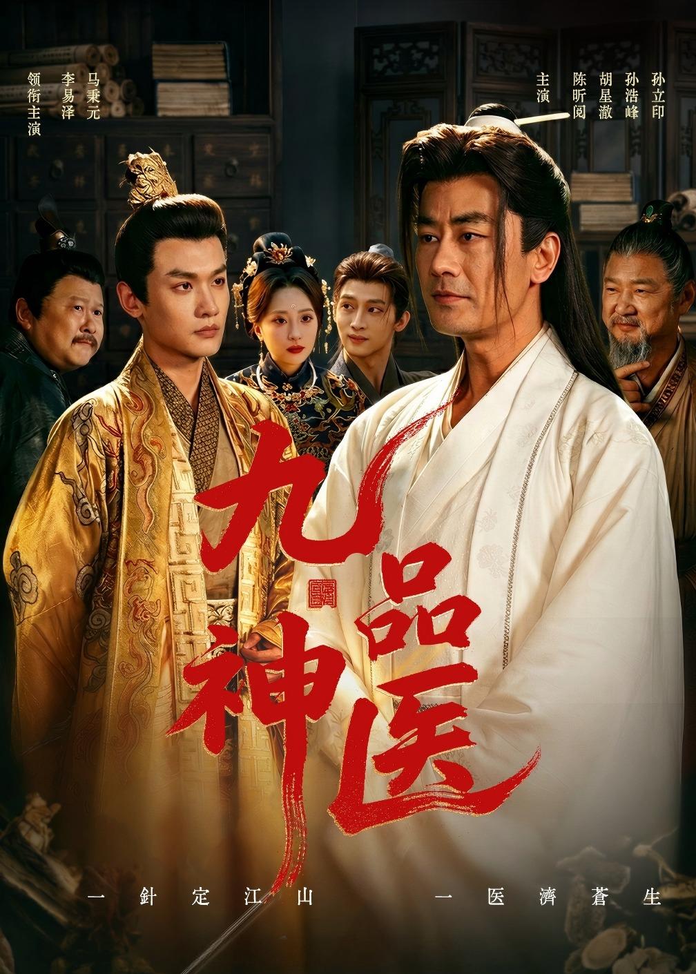 九品神医（52集）