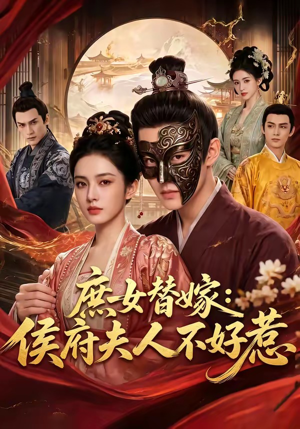 庶女替嫁：侯府夫人不好惹（86集）