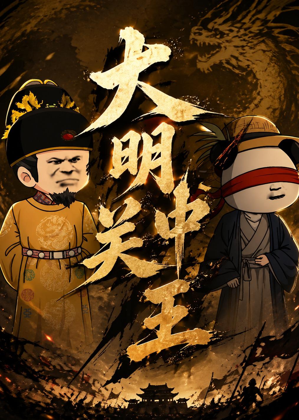 大明关中王（95集）动漫