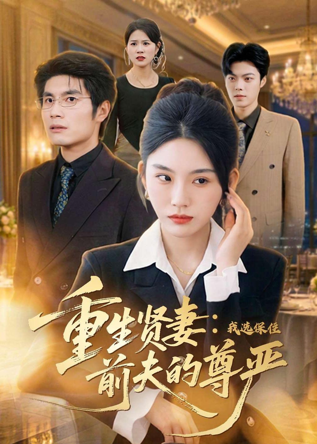 重生贤妻:我选保住前夫的尊严(80集)