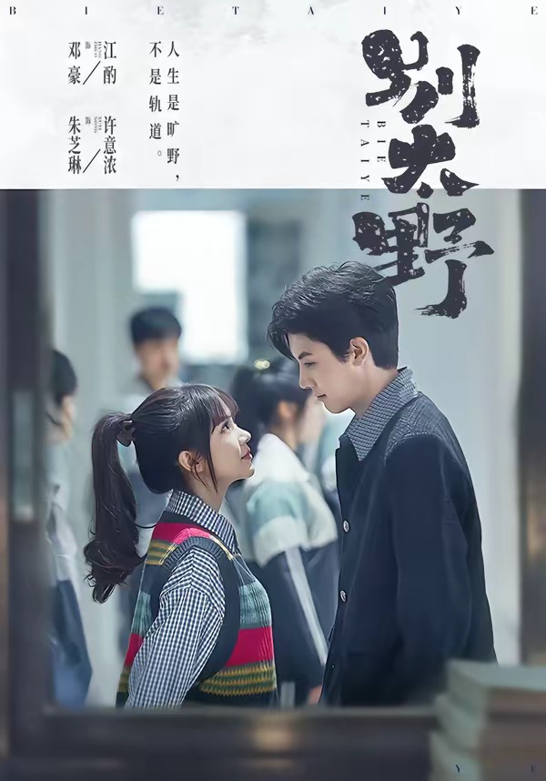 别太野（70集）