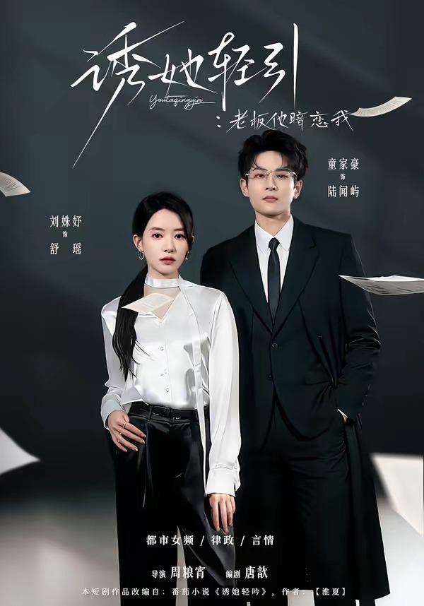 诱她轻引：老板他暗恋我（95集）