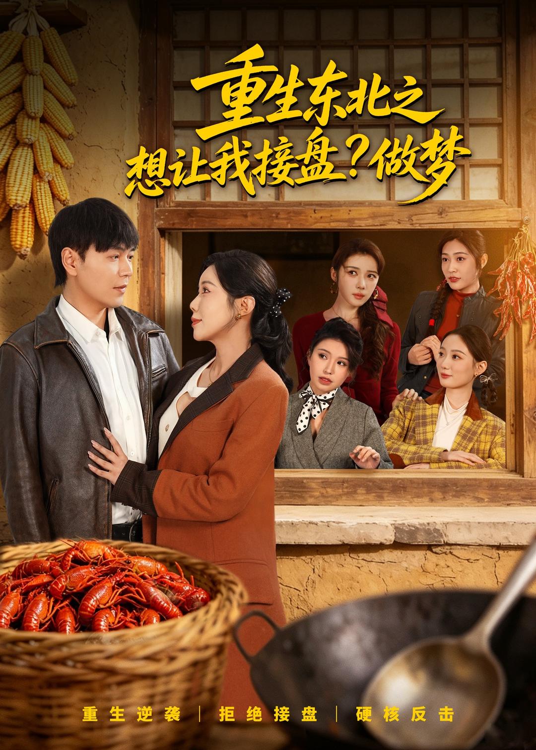重生东北之想让我接盘？做梦（70集）