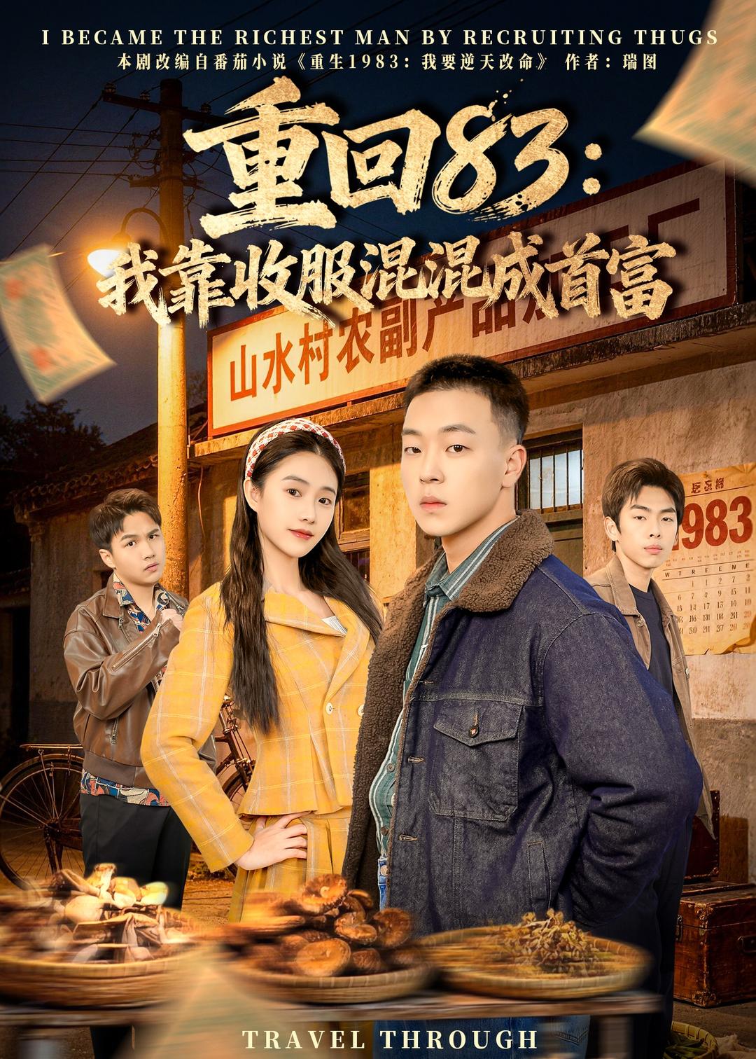 重回83:我靠收服混混成首富(64集)