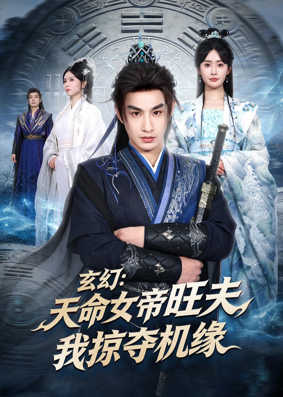 玄幻：天命女帝旺夫，我掠夺机缘（70集）