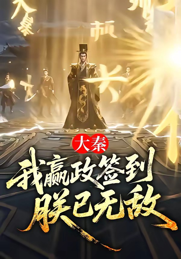 大秦：我y政签到，朕已无敌（51集）