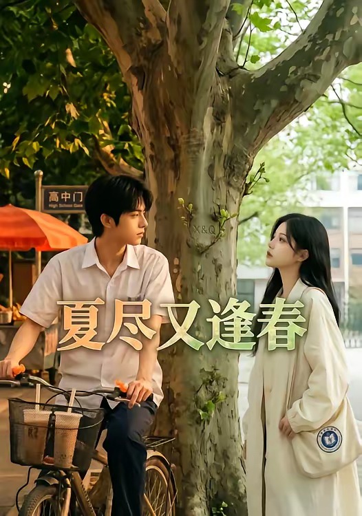 夏尽又逢春（26集）