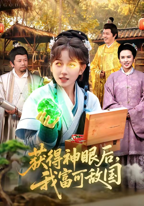 获得神眼后,我富可敌国(101集)