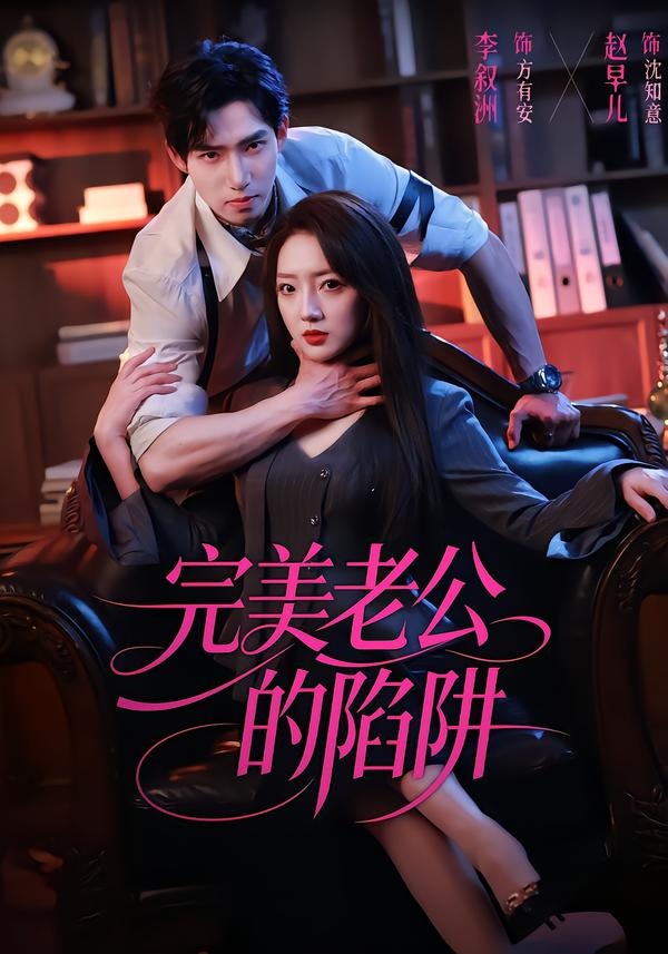 完美老公的陷阱（51集）