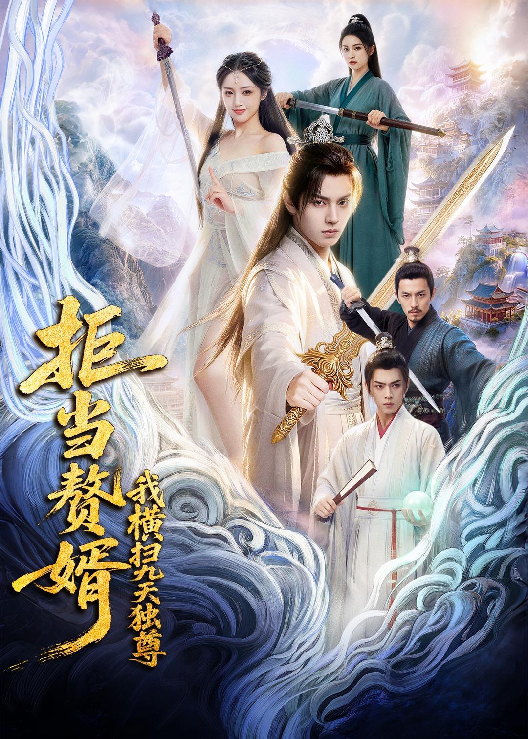 拒当赘婿，我横扫九天独尊（70集）Ai短剧