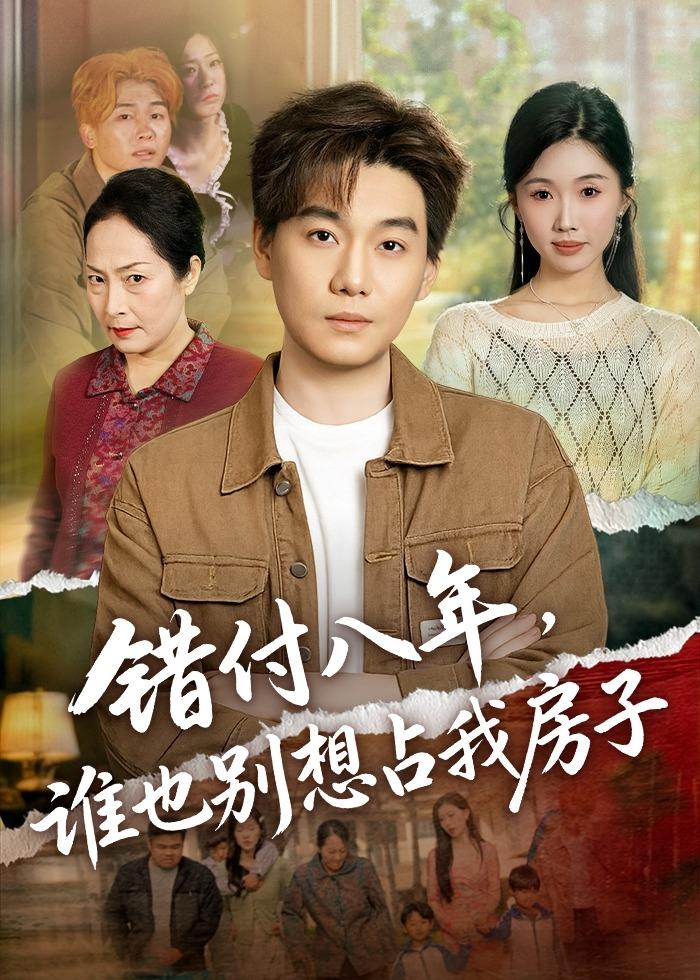 错付八年，谁也别想占我房子（61集）