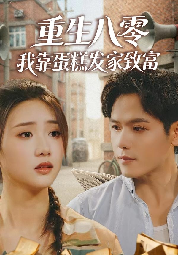 重生八零，我靠蛋糕发家致富（94集）
