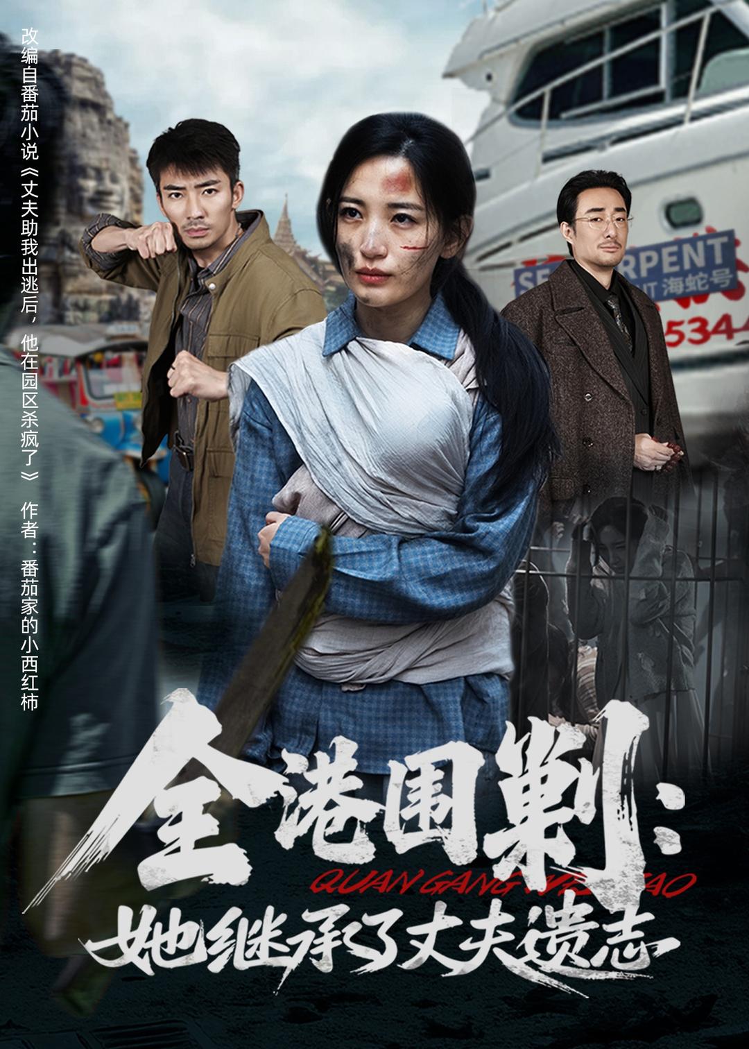 全港围剿：她继承了丈夫遗志（84集）