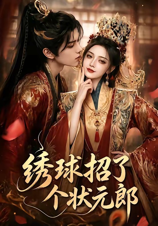 绣球招了个状元郎（60集）