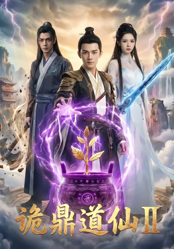 诡鼎道仙2(71集)