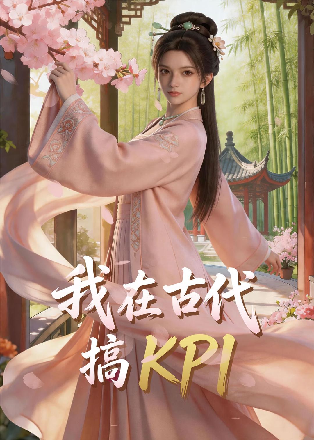 我在古代搞KPI！（40集）Ai短剧