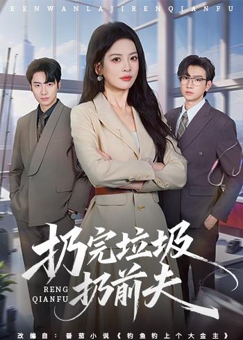 扔完垃圾扔前夫（59集）