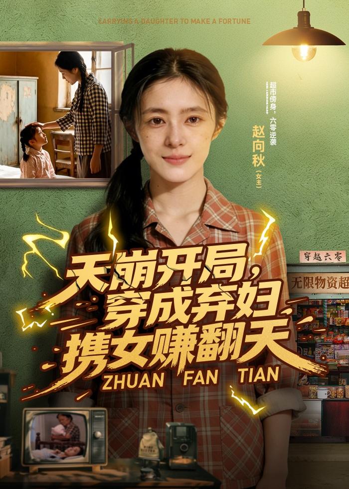 天崩开局，穿成弃妇携女赚翻天（91集）Ai短剧