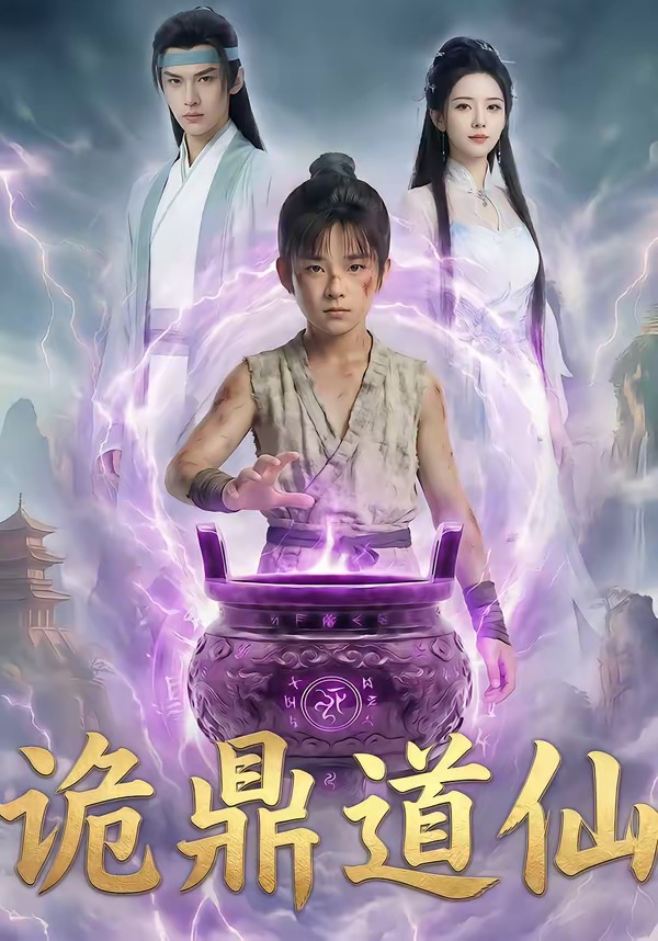 诡鼎道仙（72集）