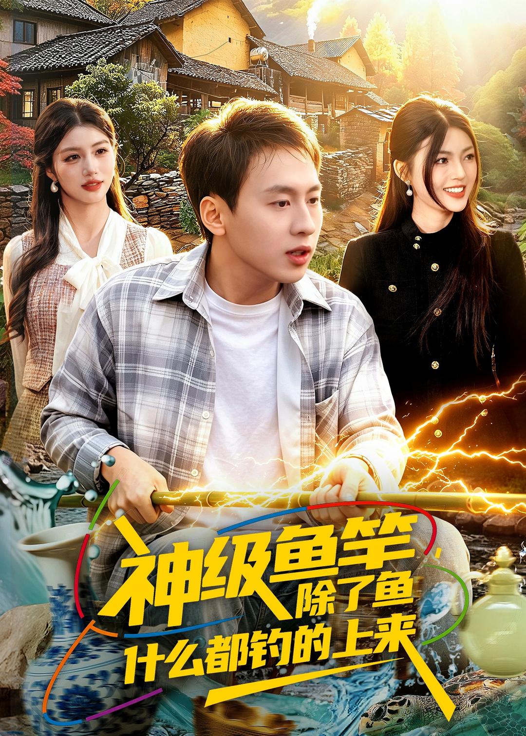 神级鱼竿，除了鱼什么都钓的上来（108集）