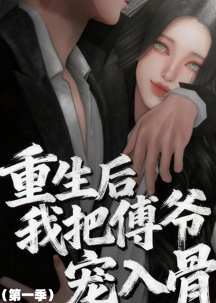 重生后我把傅爷宠入骨第一季（60集）动漫