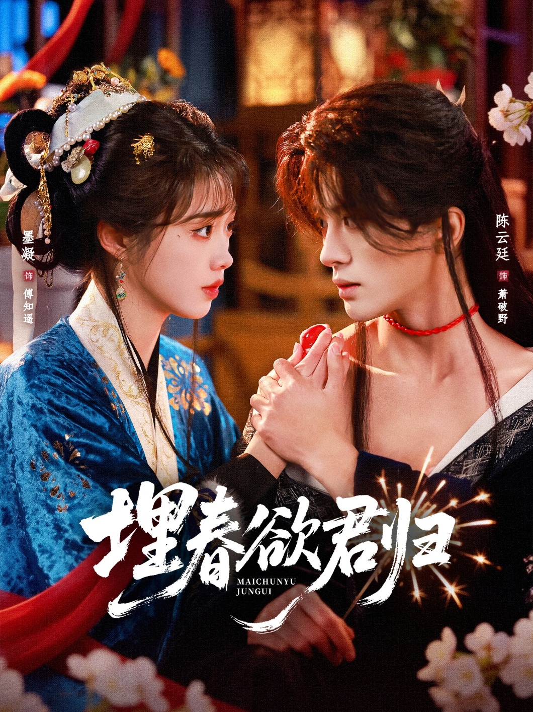 埋春欲君归(83集)