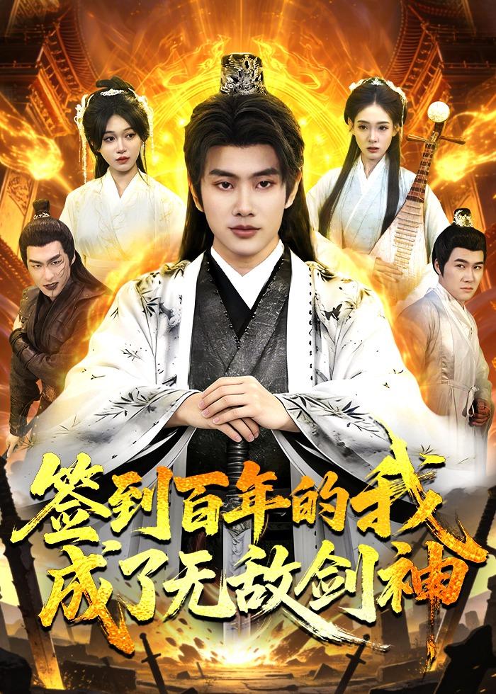 签到百年的我成了无敌剑神（98集）