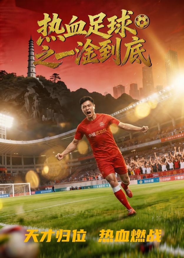 热血足球之一淦到底（36集）Ai短剧