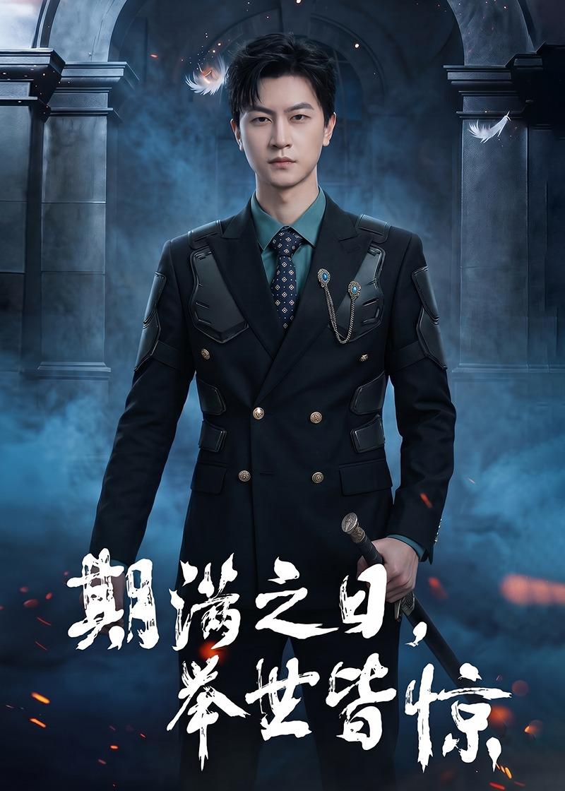 期满之日，举世皆惊（98集）