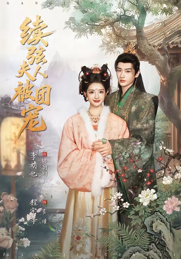 续弦夫人被团宠(77集)