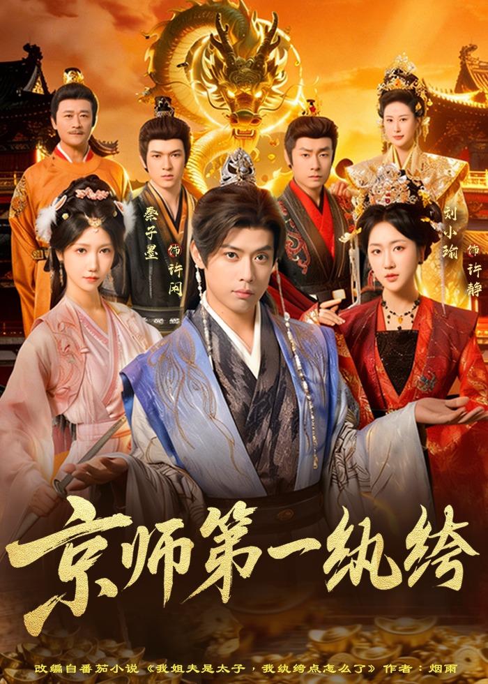 京师第一纨绔（89集）