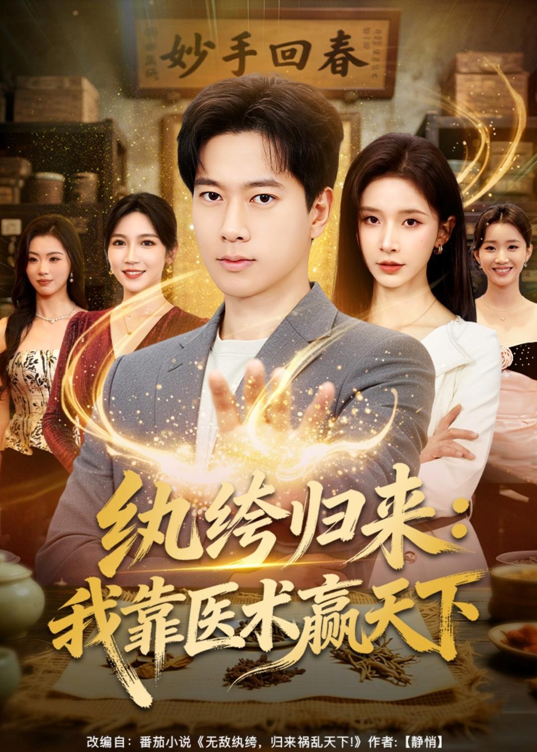 纨绔归来:我靠医术赢天下(80集)