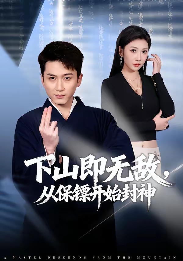 下山即无敌，从保镖开始封神（65集）
