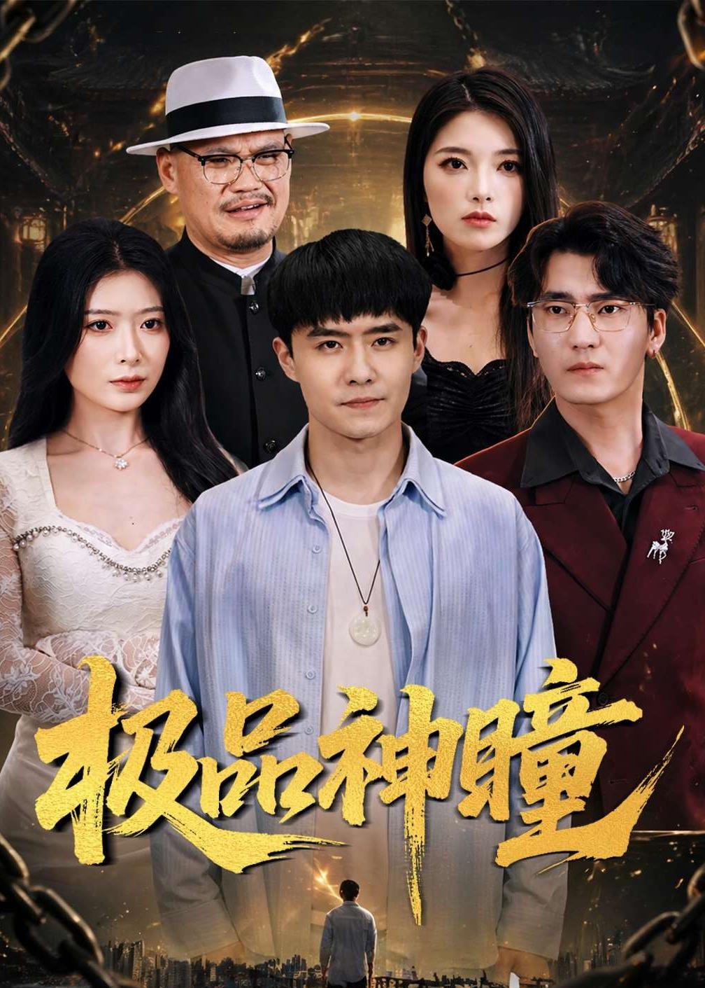 极品神瞳（90集）