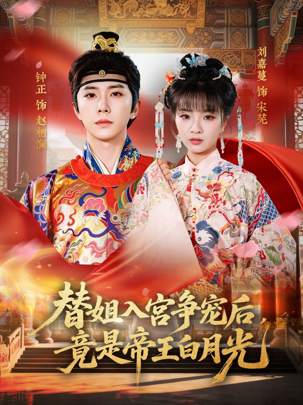 替姐入宫争宠后，竟是帝王白月光（80集）