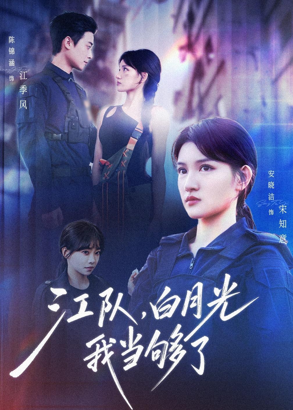 江队，白月光我当够了（65集）