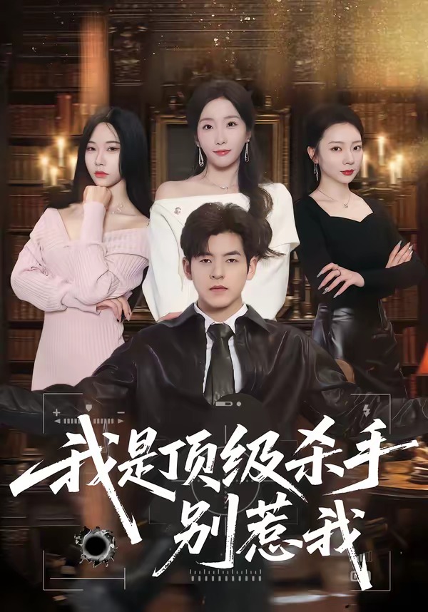 我是顶级杀手，别惹我（74集）