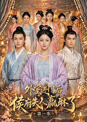 外室进门后，侯府夫人赢麻了第一季（110集）Ai短剧