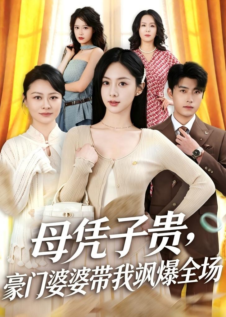 母凭子贵，豪门婆婆带我飒爆全场（68集）