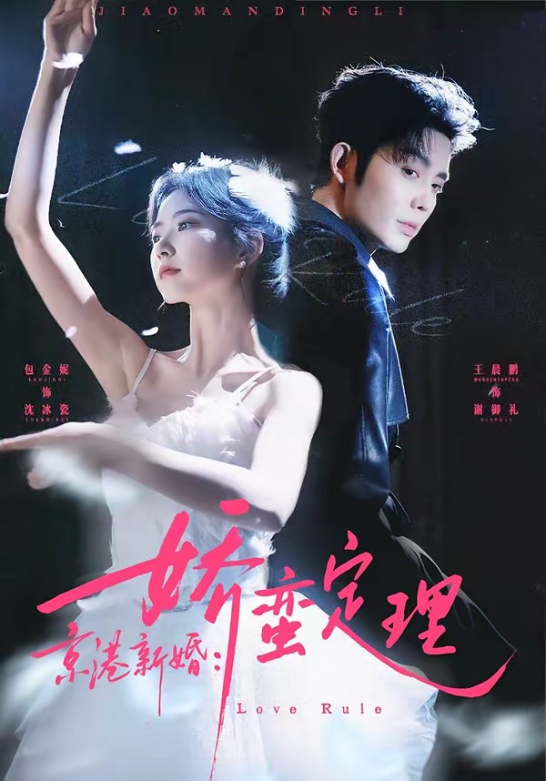 京港新婚：娇蛮定理（60集）